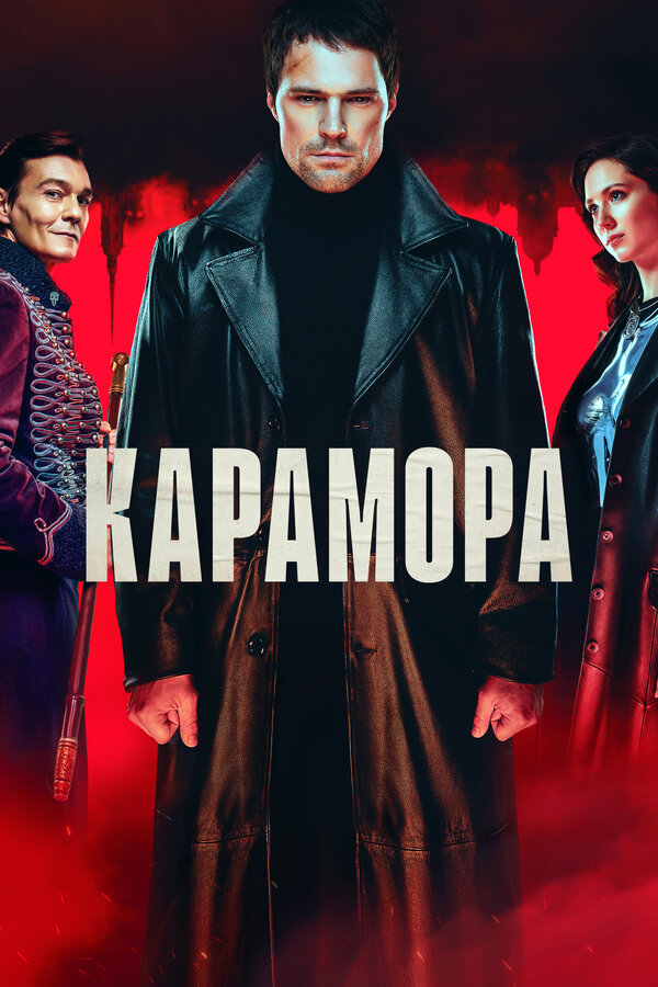 Смотреть Карамора онлайн бесплатно в HD качестве на русском языке